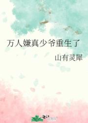 万人嫌真少爷重生了