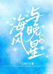 海风与晚星[韩百]