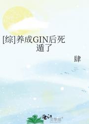 [综]养成GIN后我死遁了
