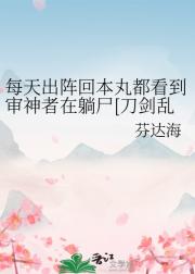 每天出阵回本丸都看到审神者在躺尸[刀剑乱