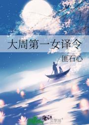 大周第一女译令