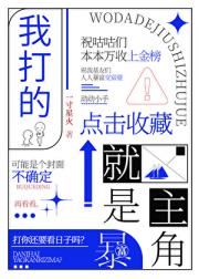 我打的就是主角