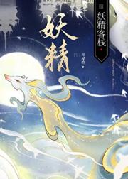 妖精客栈
