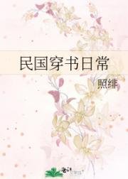 民国之我穿书了