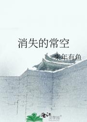 消失的常空