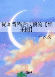 糊咖背锅后成顶流【娱乐圈】