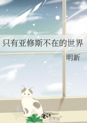 只有亚修斯不在的世界