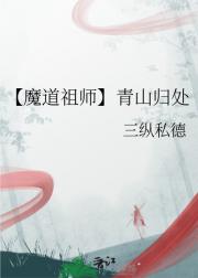 【魔道祖师】青山归处