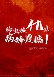 给虫族亿点病娇震撼！
