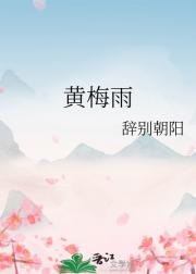 黄梅雨