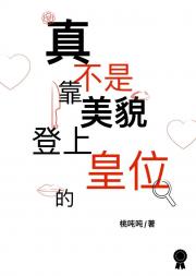 只想保命的长公主她登基了