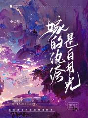 嫁的纨绔是白月光