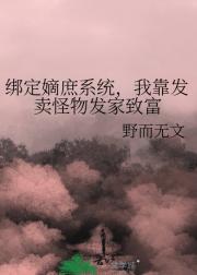 绑定嫡庶系统，我靠发卖怪物发家致富