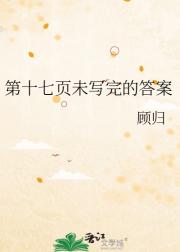 第十七页未写完的答案