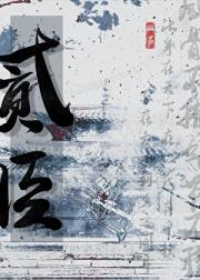 贰臣