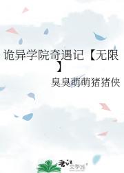 诡异学院奇遇记【无限】
