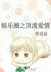 娱乐圈之顶流爱情