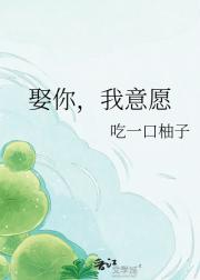 娶你，我意愿