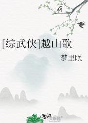 [综武侠]越山歌