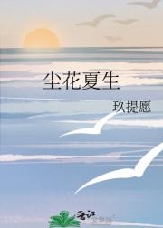 尘花夏生