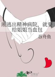 刚逃出精神病院，就要给姐姐当血包
