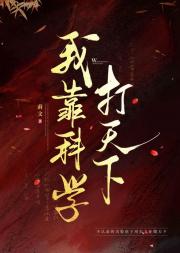 我靠科学打天下