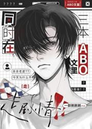 同时在三本ABO文里走剧情