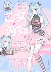 乙女游戏摆烂守则[ABO]