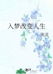 入梦改变人生