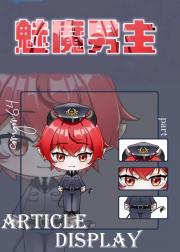 当魅魔成为警校组新成员