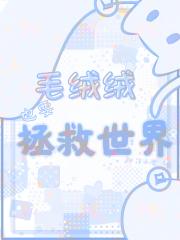 毛绒绒也要拯救世界