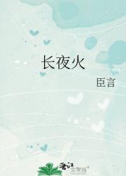 长夜火