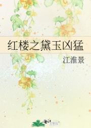 红楼之黛玉凶猛