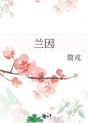 兰因