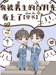 我被男主的白月光看上了［穿书］