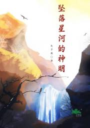 坠落星河的神明