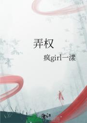 弄权
