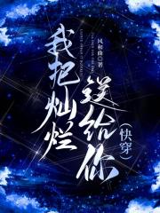 我把灿烂送给你【快穿】