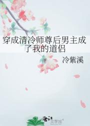 穿成清冷师尊后男主成了我的道侣
