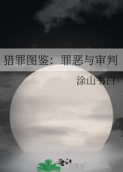 猎罪图鉴：罪恶与审判