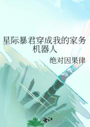 星际暴君穿成我的家务机器人