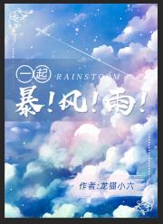 一起暴风雨[娱乐圈]