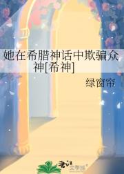 她在希腊神话中欺骗众神[希神]