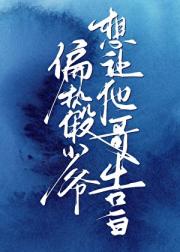 偏执假少爷想对他哥告白