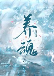 养魂