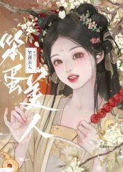 笨蛋美人卧底后
