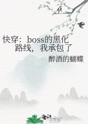 快穿：boss的黑化路线，我承包了