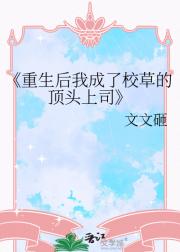 重生后我成了校草的顶头上司