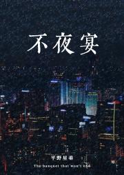 不夜宴
