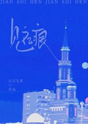 见石痕